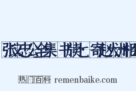 张文忠公全集·书牍七·寄赵大洲相公是什么意思的图片